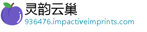 灵韵云巢
